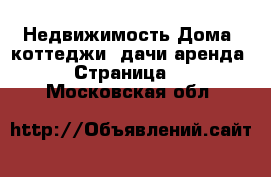 Недвижимость Дома, коттеджи, дачи аренда - Страница 7 . Московская обл.